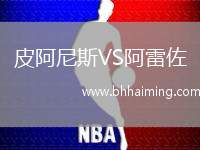 皮阿尼斯VS阿雷佐