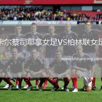 卡爾蔡司耶拿女足VS柏林聯(lián)女足
