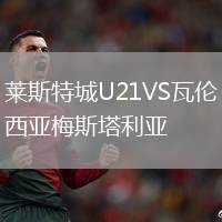 萊斯特城U21VS瓦倫西亞梅斯塔利亞