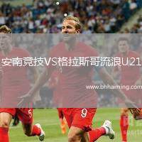 安南競技VS格拉斯哥流浪U21