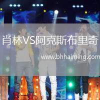 肖林VS阿克斯布里奇