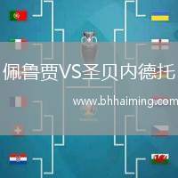 佩魯賈VS圣貝內(nèi)德托