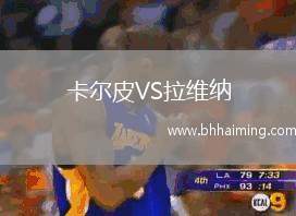 卡爾皮VS拉維納