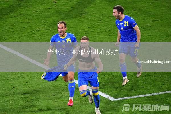 華沙萊吉亞B隊VS扎布熱礦工