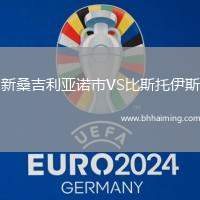 新桑吉利亞諾市VS比斯托伊斯