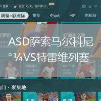 ASD薩索馬爾科尼VS特雷維列塞