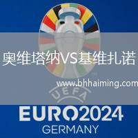 奧維塔納VS基維扎諾