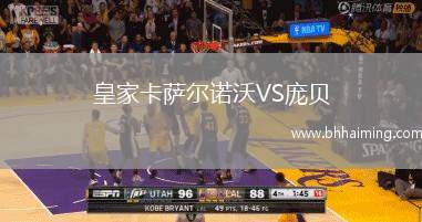 皇家卡薩爾諾沃VS龐貝