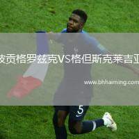 波貢格羅茲克VS格但斯克萊吉亞