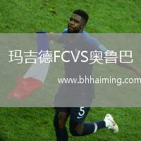 瑪吉德FCVS奧魯巴