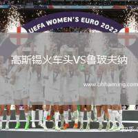 高斯錫火車頭VS魯玻夫納