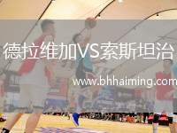 德拉維加VS索斯坦治