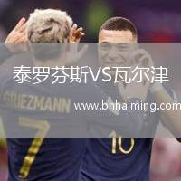 泰羅芬斯VS瓦爾津