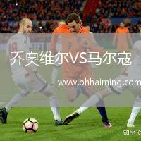 喬奧維爾VS馬爾寇