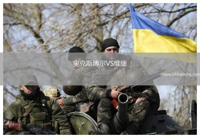 奧克斯博爾VS維堡