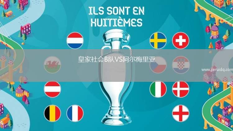 艾斯卡爾VS波德戈里察國(guó)際