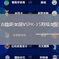 古比斯女足VSPK-35萬塔女足