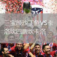 三寶顏沙丁魚VS卡洛坎巴唐坎卡洛