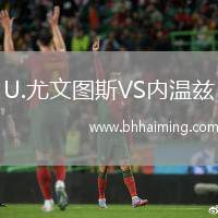 U.尤文圖斯VS內(nèi)溫茲