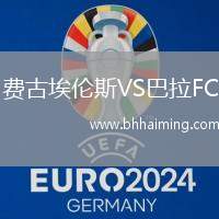 費古埃倫斯VS巴拉FC