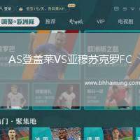 AS登蓋萊VS亞穆蘇克羅FC