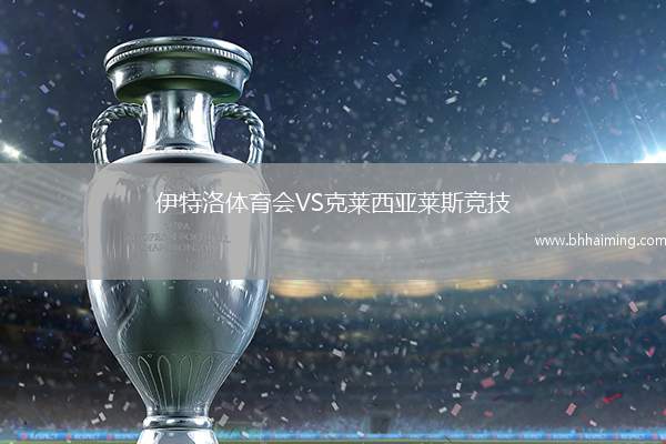 伊特洛體育會(huì)VS克萊西亞萊斯競技