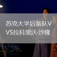 蘇克大學(xué)后備隊(duì)VS拉科里沃·沙隆