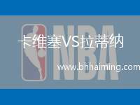 卡維塞VS拉蒂納