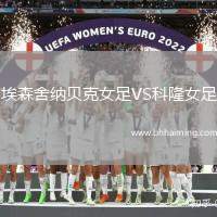 埃森舍納貝克女足VS科隆女足