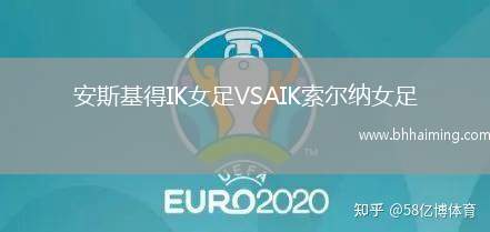 安斯基得IK女足VSAIK索爾納女足