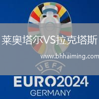 萊奧塔爾VS拉克塔斯