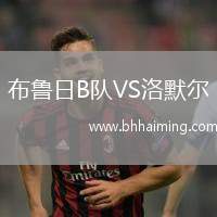 布魯日B隊(duì)VS洛默爾