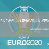 RKSV格羅內(nèi) 斯特VS真尼梅頓