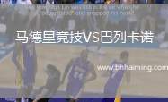 馬德里競(jìng)技VS巴列卡諾