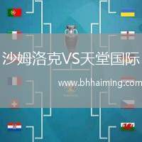 沙姆洛克VS天堂國際