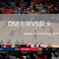 OM大學(xué)VS莫卡