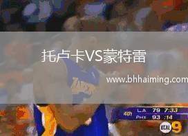 托盧卡VS蒙特雷