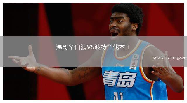 溫哥華白浪VS波特蘭伐木工