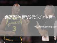 錫瓦斯體育VS代米爾體育