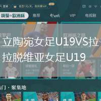 立陶宛女足U19VS拉脫維亞女足U19