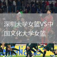 深圳大學(xué)女籃VS中國文化大學(xué)女籃