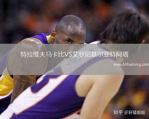 特拉維夫馬卡比VS艾羅尼基爾亞特阿塔