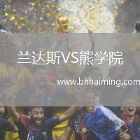 蘭達(dá)斯VS熊學(xué)院