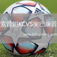 索普朗KCVS奧巴康普