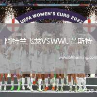 阿特蘭飛龍VSWWU芒斯特