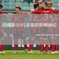 丹博斯治VS卡高羅斯梅赫倫