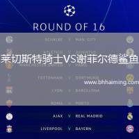 萊切斯特騎士VS謝菲爾德鯊魚