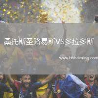 桑托斯圣路易斯VS多拉多斯