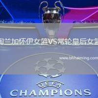 陶蘭加懷伊女籃VS常輪皇后女籃