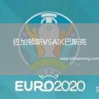 佐加頓斯VSAIK巴斯克